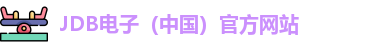 jdb电子官网